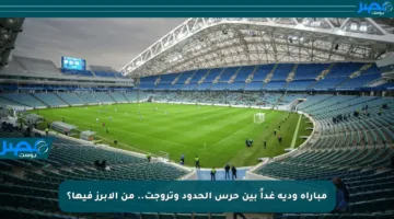 مباراة ودية غداً بين حرس الحدود وتروجت.. من الأبرز فيها؟